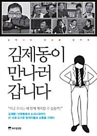 김제동이 만나러 갑니다