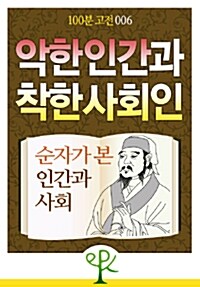 [100분 고전 006] 악한 인간과 착한 사회인 - 순자가 본 인간과 사회