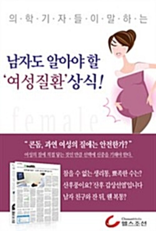 남자도 알아야 할 여성질환 상식! (의학기자들이 말하는 건강시리즈)