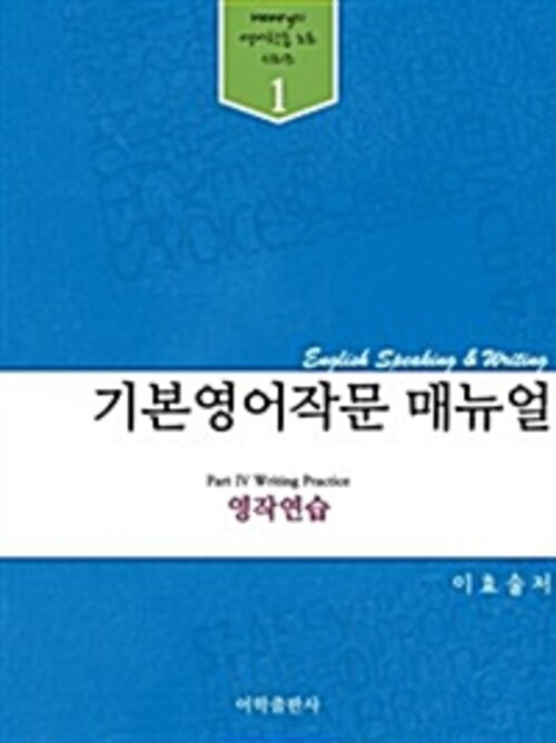 기본 영어작문 매뉴얼 (영작연습)