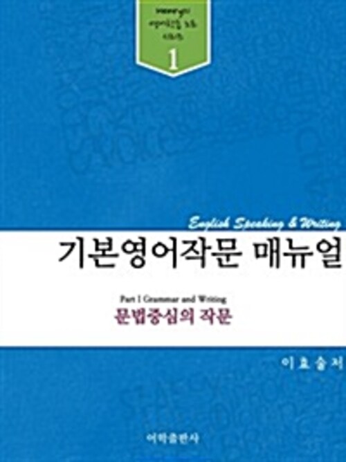 기본 영어작문 매뉴얼 (문법중심)