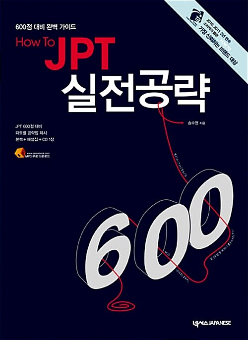 [중고] How To JPT 실전공략 600 (본책 + 해설집 + CD 1장)