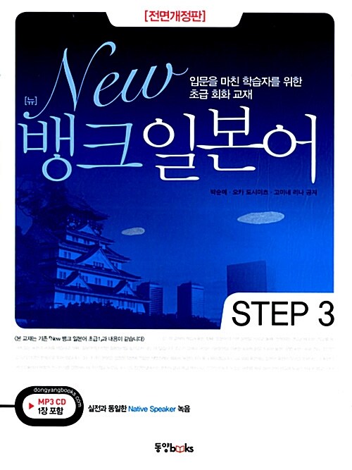 New 뱅크 일본어 Step 3 (본책 + MP3 CD 1장)