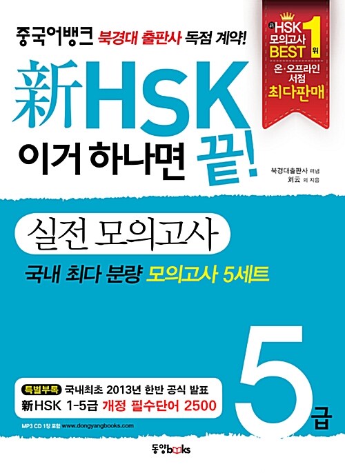 [중고] 新HSK 이거 하나면 끝! 실전 모의고사 5급 (교재 + 新HSK 1-5급 필수단어 2500 + MP3 CD 1장)