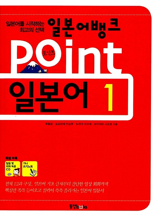 [중고] 일본어뱅크 Point 일본어 1 (본책 + 쓰기노트 + 오디오 CD 1장)