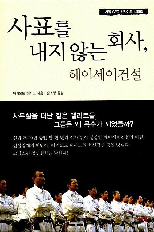 [중고] 사표를 내지 않는 회사, 헤이세이 건설