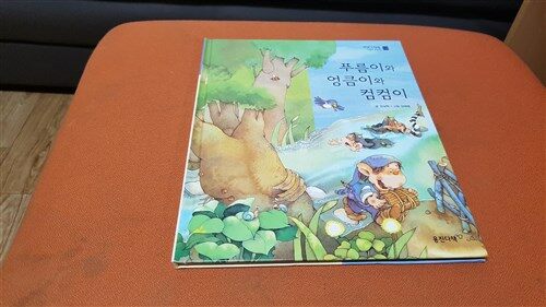 [중고] 푸름이와 엉큼이와 컴컴이