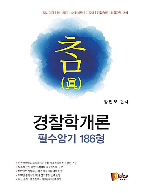 참(眞) 경찰학개론 필수암기 186형