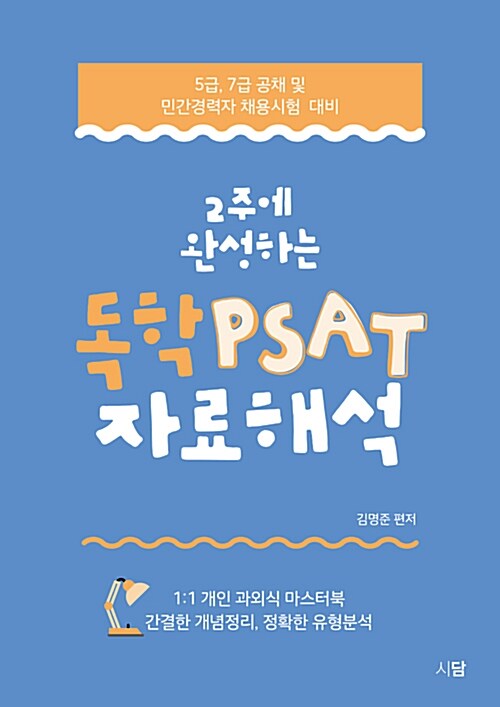 2주에 완성하는 독학 PSAT 자료해석