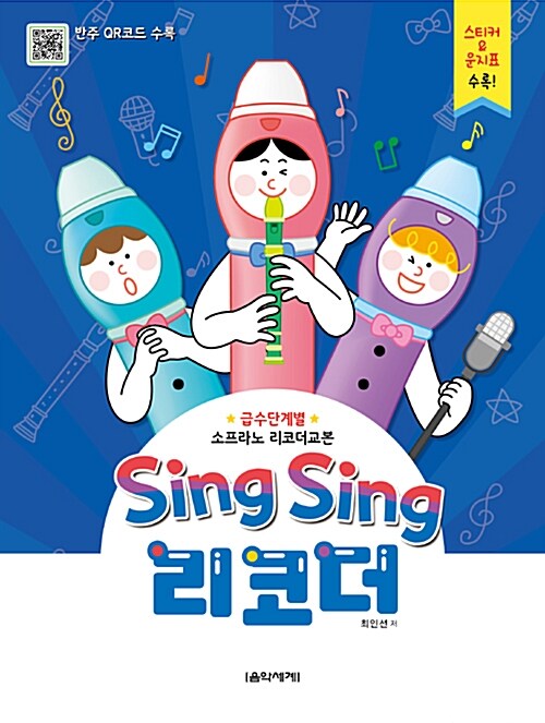 Sing Sing 리코더