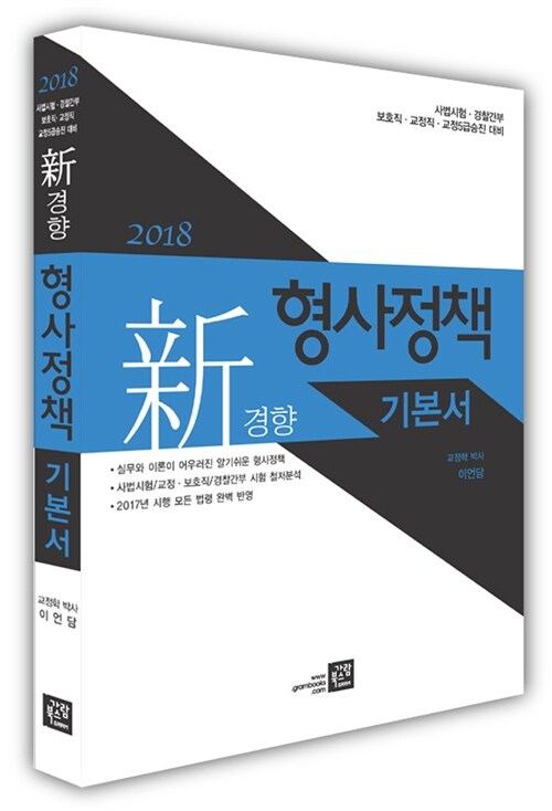 2018 신경향 형사정책 기본서