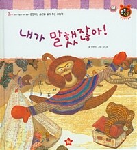 내가 말했잖아! :경청하는 습관을 길러 주는 그림책 