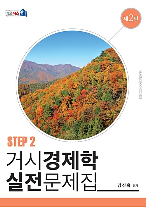 [중고] 거시경제학 실전문제집 STEP 2