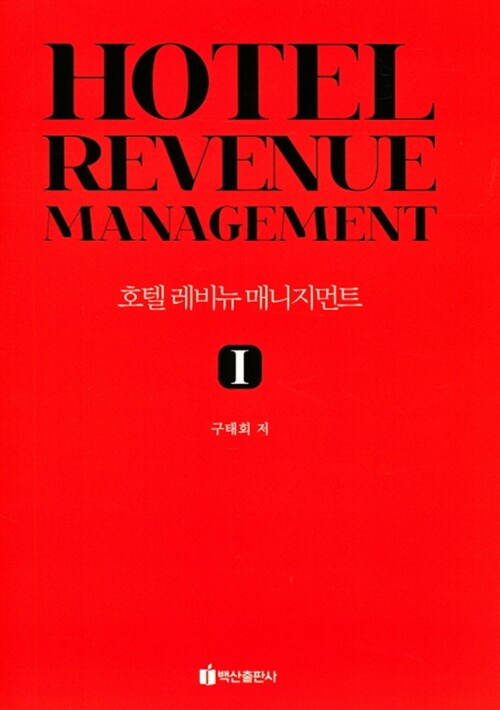 Hotel Revenue Management 호텔 레비뉴 매니지먼트 1