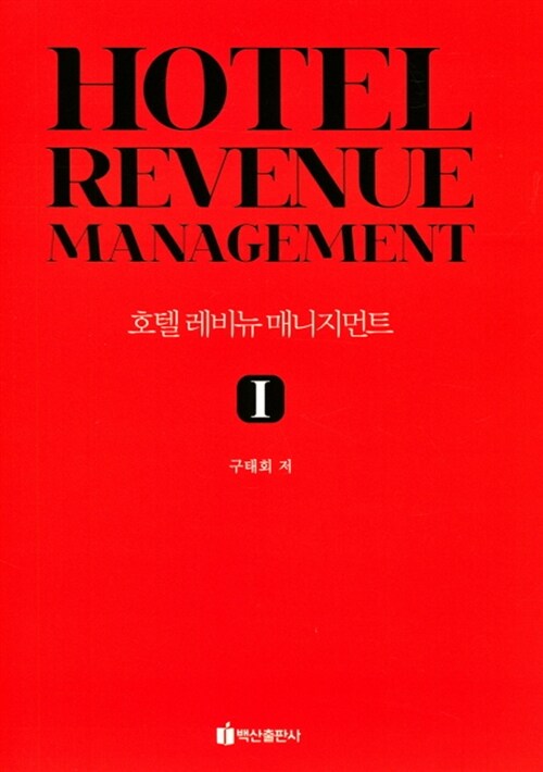 [중고] Hotel Revenue Management 호텔 레비뉴 매니지먼트 1