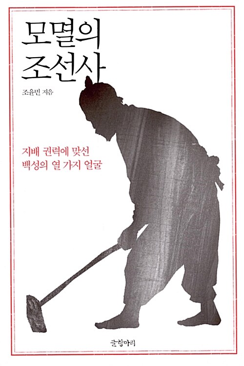 모멸의 조선사