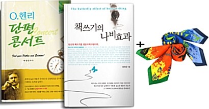 책쓰기의 나비효과 + O.헨리 단편 콘서트 + 등산용 스카프 세트 - 전2권