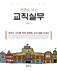 (만화로 보는) 교직실무