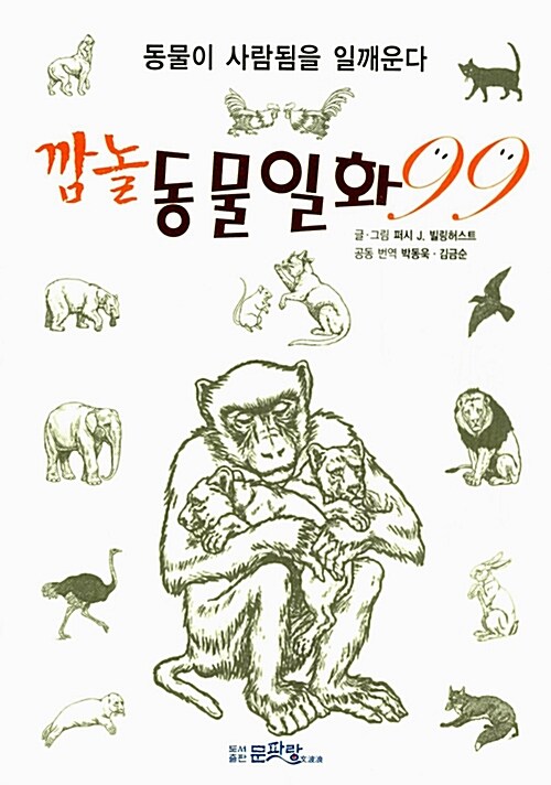 [중고] 깜놀 동물일화 99