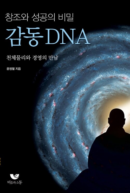 (창조와 성공의 비밀) 감동DNA : 천체물리와 경영의 만남 