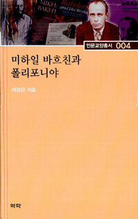 미하일 바흐친과 폴리포니야
