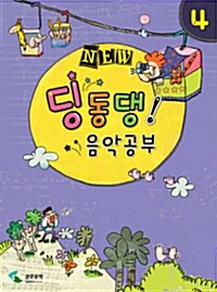 New 딩동댕! 음악공부 4