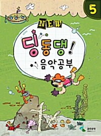 New 딩동댕! 음악공부 5