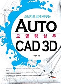 AutoCAD 3D 모델링 실무