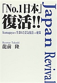 「No.1日本」復活!!―Kumagayaから生まれた景氣復活への秘策 (單行本)