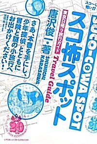 スコ怖スポット―東京日歸り旅行ガイド (單行本)