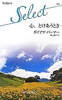 心、とけあうとき (ハ-レクイン·セレクト 3) (單行本)