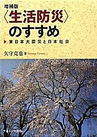 〈生活防災〉のすすめ 增補版―東日本大震災と日本社會 (單行本)