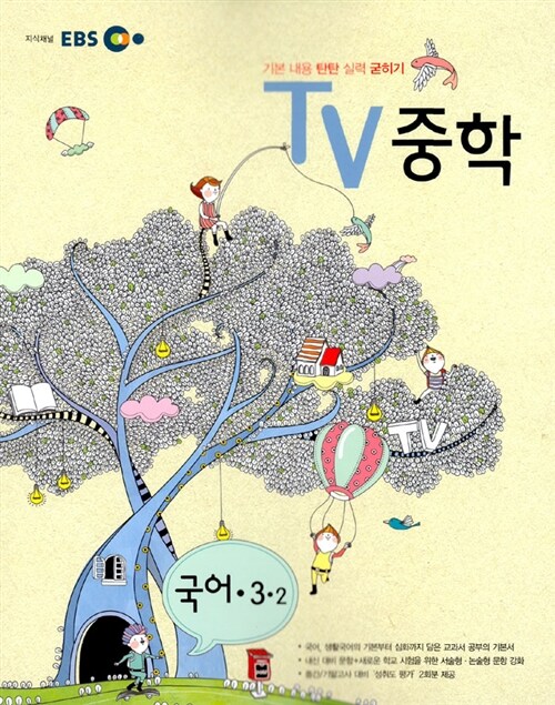 EBS TV 중학 국어 3-2