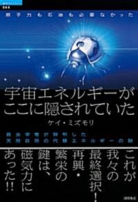 原子力も石油も必要なかった　宇宙エネルギ-がここに隱されていた　昆蟲學者が解明した天然自然の代替エネルギ-の謎 (超知ライブラリ- 65) (單行本)