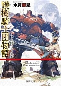 護樹騎士團物語2　ア-マンディ-·サッシェの熱風 (德間文庫) (文庫)