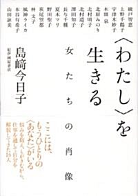 〈わたし〉を生きる――女たちの肖像 (單行本(ソフトカバ-))