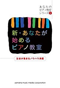 新·あなたが始めるピアノ敎室　【あなたのピアノ敎室シリ-ズ1】 (あなたのピアノ敎室シリ-ズ 1) (樂譜)