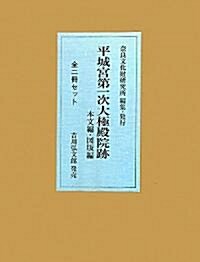 平城宮第一次大極殿院迹 本文編·圖版編 (大型本)