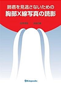 肺癌を見逃さないための胸部X線寫眞の讀影 (單行本)