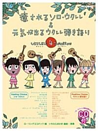 癒されるソロ·ウクレレ&元氣が出るウクレレ彈き語り Ukulele 4 Tomorrow (CD付き) (菊倍, 樂譜)