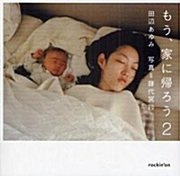 もう、家に歸ろう 2―田邊あゆみ (單行本)