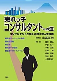 賣れっ子コンサルタントへの道 (單行本)