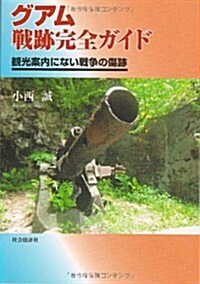 グアム戰迹完全ガイド―觀光案內にない戰爭の傷迹 (單行本)