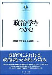 政治學をつかむ (テキストブックス[つかむ]) (單行本(ソフトカバ-))