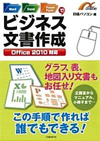 Word/Excel/PowerPointで文書作成 (單行本(ソフトカバ-))