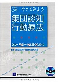 さあ!やってみよう集團認知行動療法―うつ·不安への支援のために (單行本)