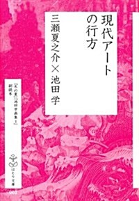 現代ア-トの行方―「冬の夏」「池田學畵集1」副讀本 (はとり文庫 2) (文庫)