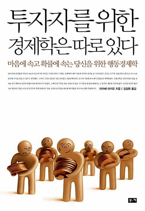 투자자를 위한 경제학은 따로 있다