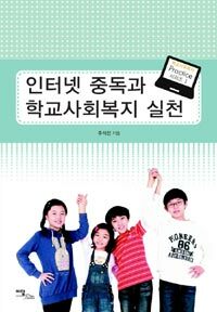 인터넷 중독과 학교사회복지 실천 