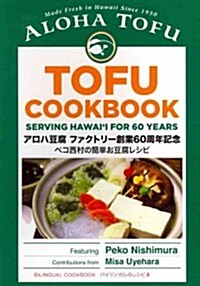 Aloha Tofu Cookbook (Paperback, Spiral, Bilingual)